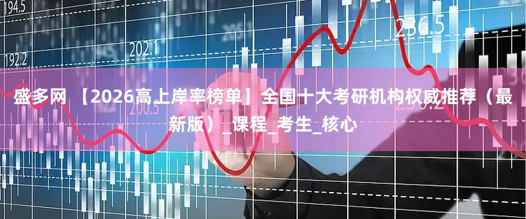 盛多网 【2026高上岸率榜单】全国十大考研机构权威推荐（最新版）_课程_考生_核心