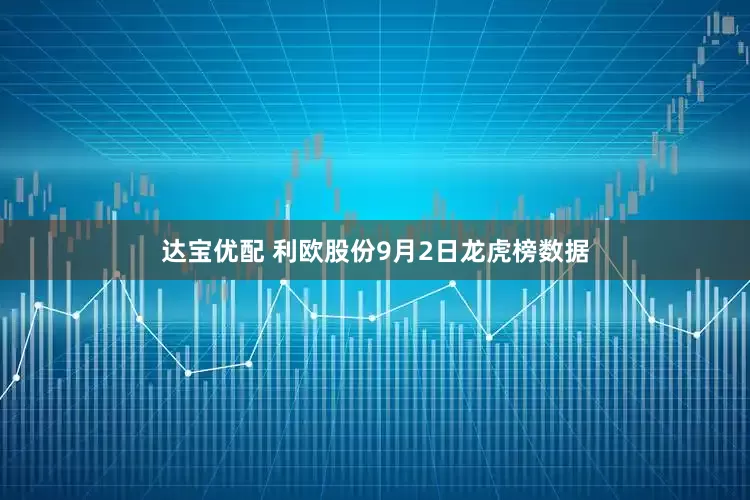 达宝优配 利欧股份9月2日龙虎榜数据