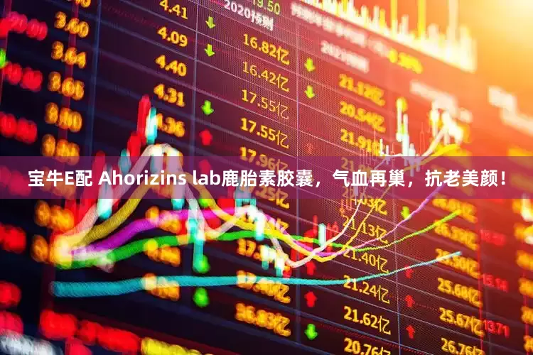 宝牛E配 Ahorizins lab鹿胎素胶囊，气血再巢，抗老美颜！